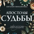 Апостолы судьбы