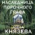 Наследница порочного графа
