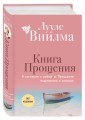Книга прощения. В согласии с собой. Прощение подлинное и мнимое (новое оформление)