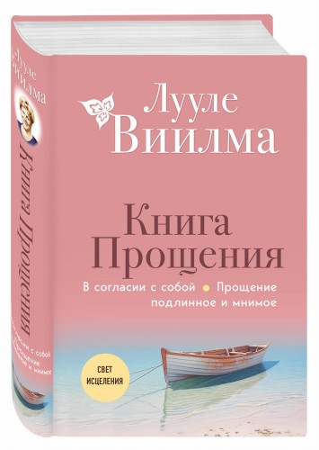 Книга прощения. В согласии с собой. Прощение подлинное и мнимое (новое оформление)