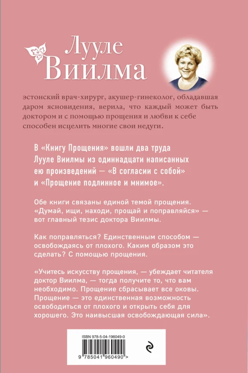 Книга прощения. В согласии с собой. Прощение подлинное и мнимое (новое оформление)