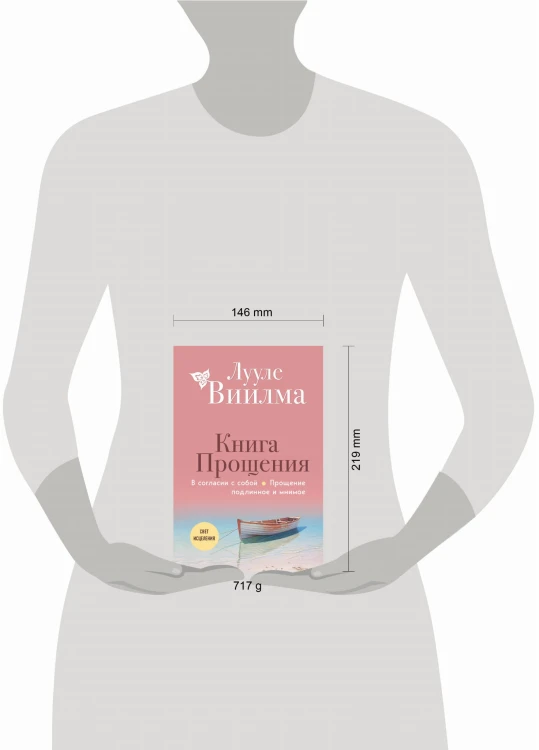 Книга прощения. В согласии с собой. Прощение подлинное и мнимое (новое оформление)