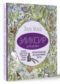 Эликсир для души. Метафорические ассоциативные карты, которые исцелят, дадут опору, подскажут лучшее решение