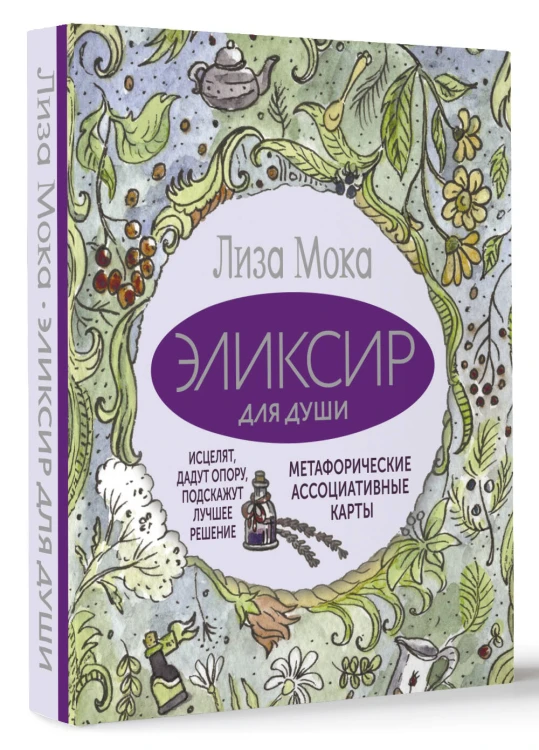 Эликсир для души. Метафорические ассоциативные карты, которые исцелят, дадут опору, подскажут лучшее решение