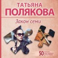 Закон семи