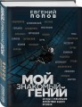 Мой знакомый гений. Беседы с культовыми личностями нашего времени