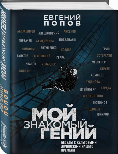 Мой знакомый гений. Беседы с культовыми личностями нашего времени