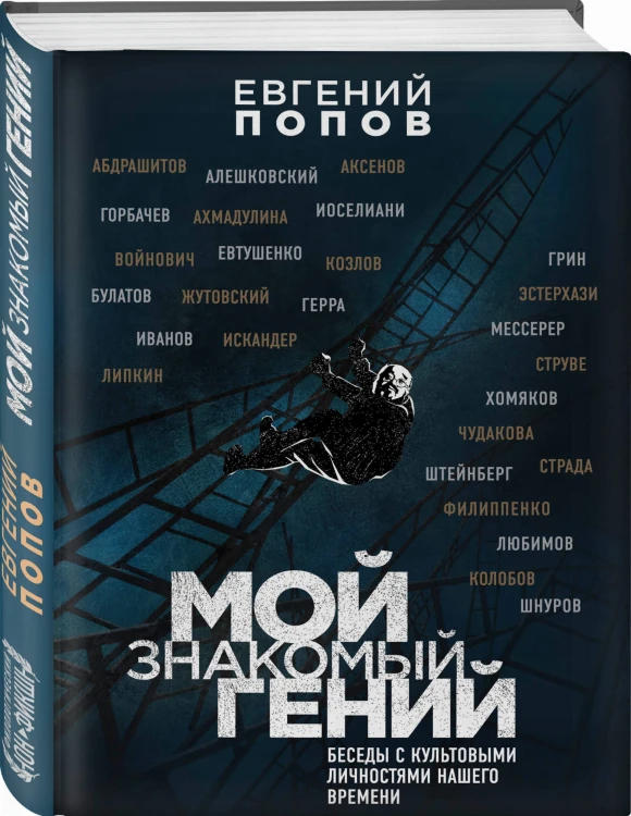 Мой знакомый гений. Беседы с культовыми личностями нашего времени
