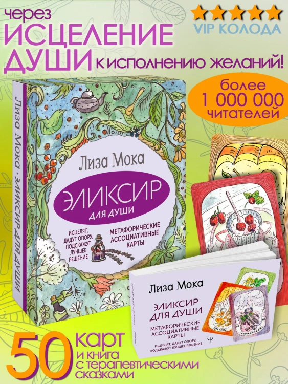 Эликсир для души. Метафорические ассоциативные карты, которые исцелят, дадут опору, подскажут лучшее решение