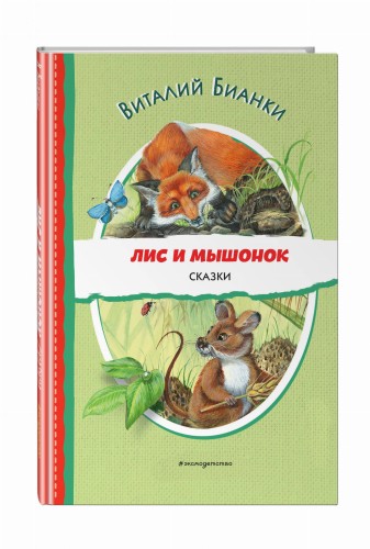 Лис и Мышонок. Сказки (ил. М. Белоусовой)