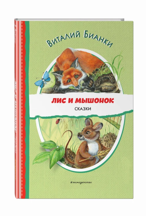 Лис и Мышонок. Сказки (ил. М. Белоусовой)