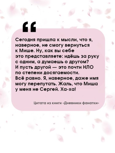 Дневники фанатки
