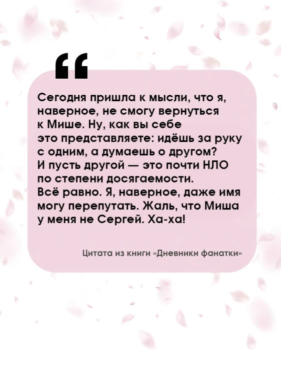 Дневники фанатки