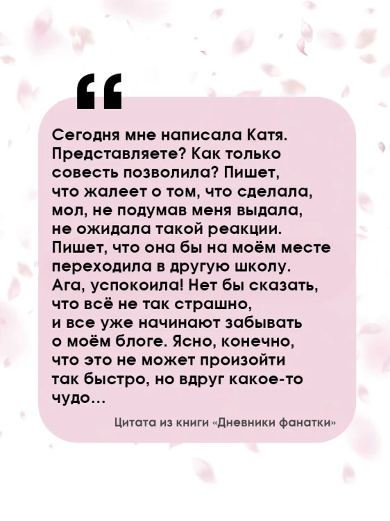 Дневники фанатки