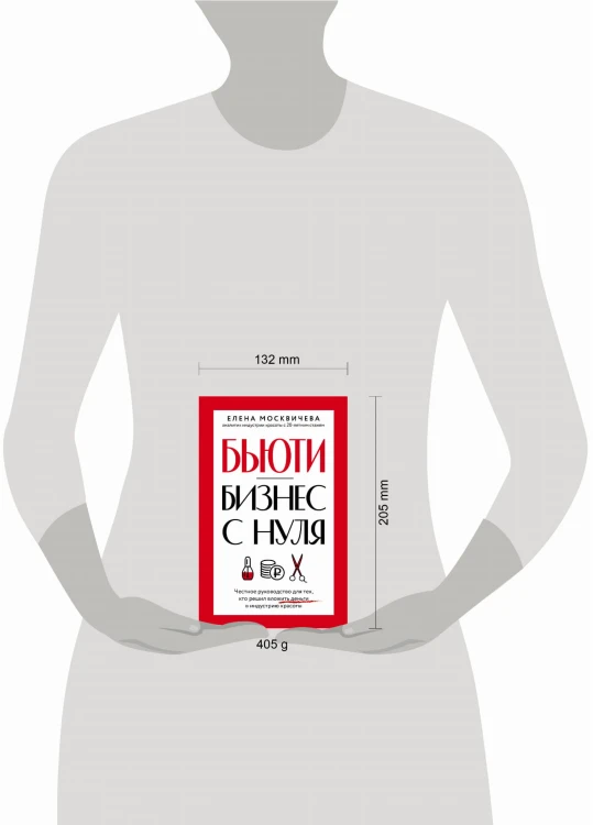 Бьюти-бизнес с нуля. Честное руководство для тех, кто решил вложить деньги в индустрию красоты