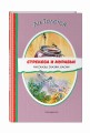 Стрекоза и муравьи. Рассказы, сказки, басни (ил. В. Канивца)