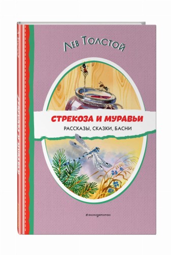 Стрекоза и муравьи. Рассказы, сказки, басни (ил. В. Канивца)