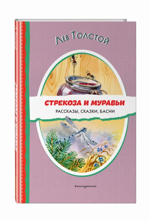 Стрекоза и муравьи. Рассказы, сказки, басни (ил. В. Канивца)