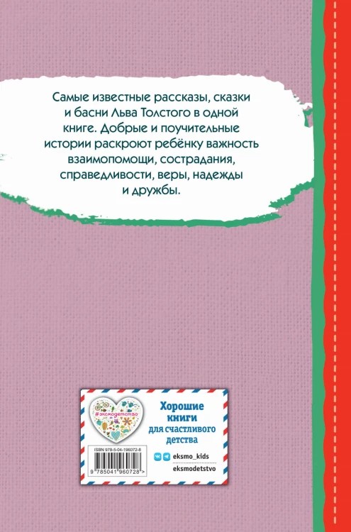 Стрекоза и муравьи. Рассказы, сказки, басни (ил. В. Канивца)