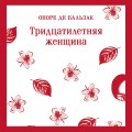Тридцатилетняя женщина