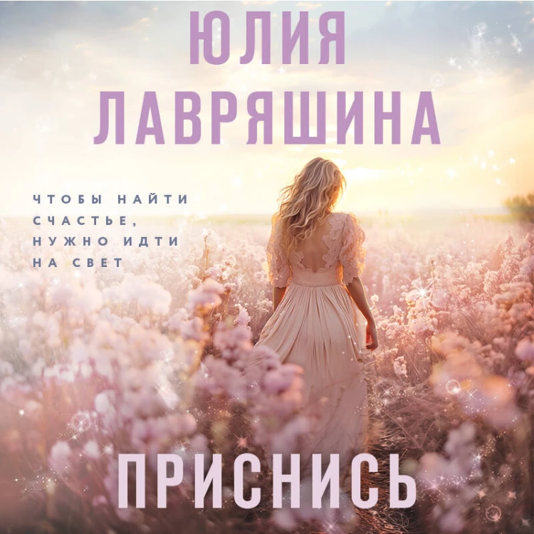 Приснись