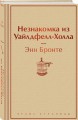 Незнакомка из Уайлдфелл-Холла