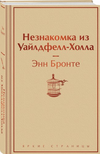 Незнакомка из Уайлдфелл-Холла
