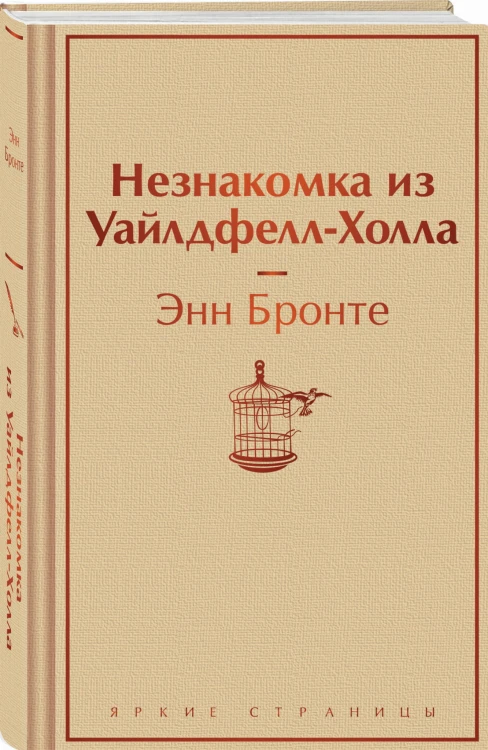 Незнакомка из Уайлдфелл-Холла