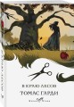 В краю лесов