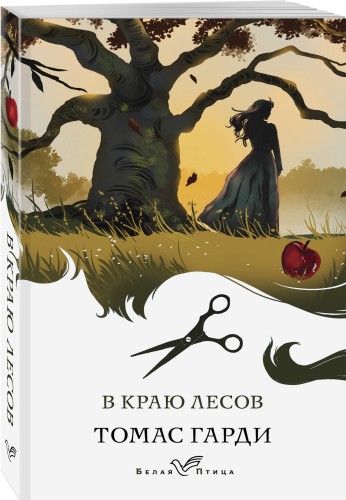 В краю лесов