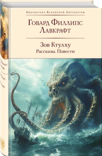 Зов Ктулху. Рассказы. Повести