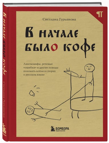 В начале было кофе. Лингвомифы, речевые «ошибки» и другие поводы поломать копья в спорах о русском языке