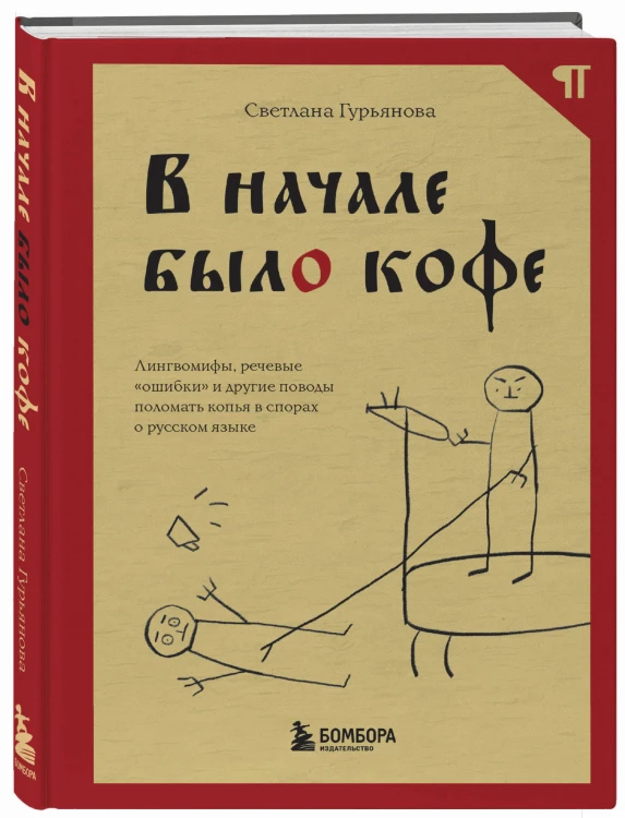 В начале было кофе. Лингвомифы, речевые «ошибки» и другие поводы поломать копья в спорах о русском языке