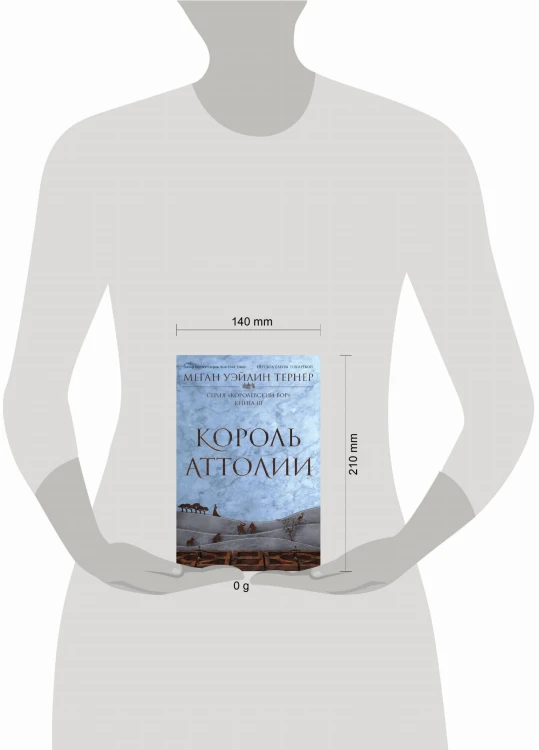 Король Аттолии. Книга 3