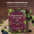 Волшебство на кухне. Гайд по рецептам для любви и романтики