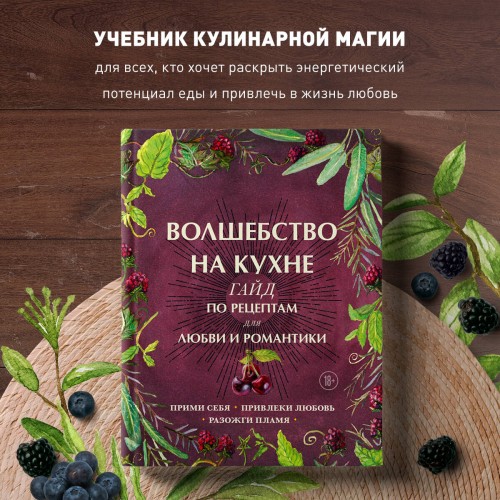 Волшебство на кухне. Гайд по рецептам для любви и романтики
