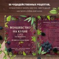Волшебство на кухне. Гайд по рецептам для любви и романтики