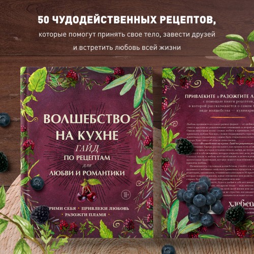 Волшебство на кухне. Гайд по рецептам для любви и романтики