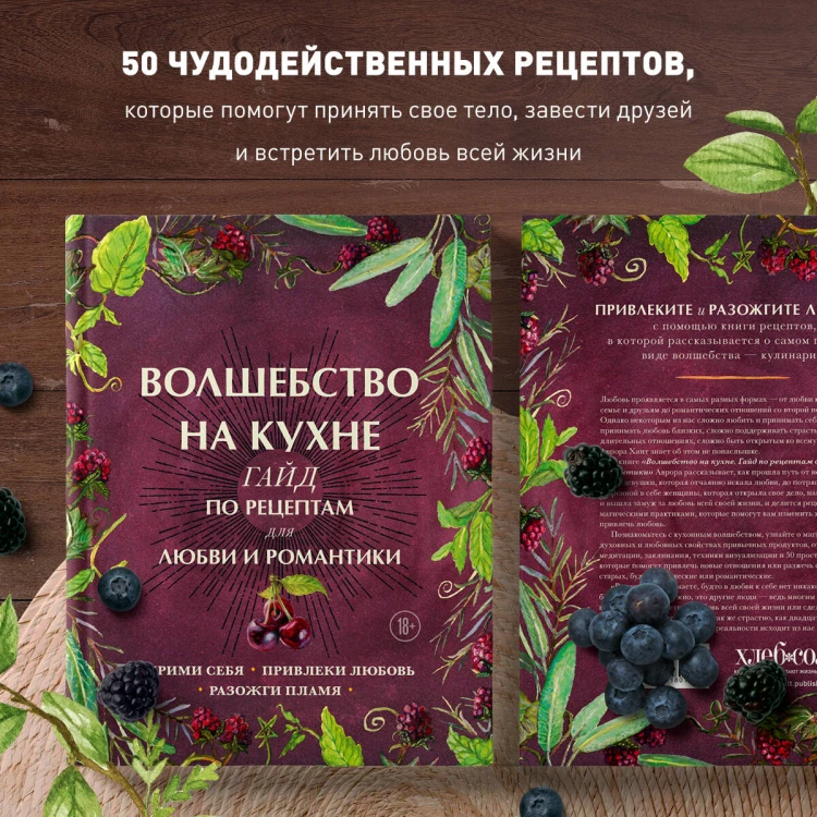 Волшебство на кухне. Гайд по рецептам для любви и романтики