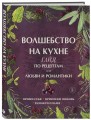 Волшебство на кухне. Гайд по рецептам для любви и романтики