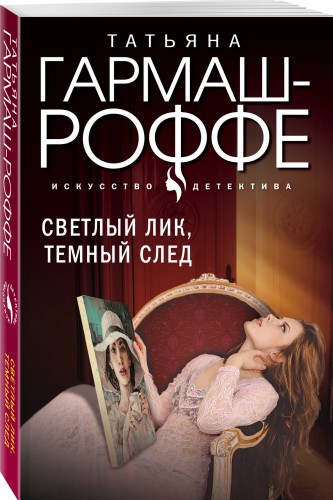 Светлый лик, темный след