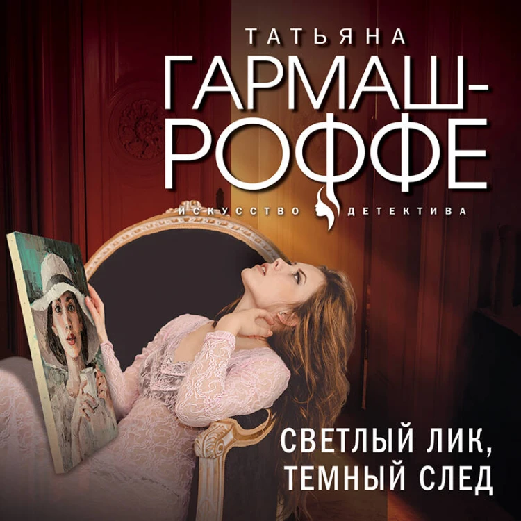 Светлый лик, темный след