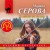 Реквием по зверю