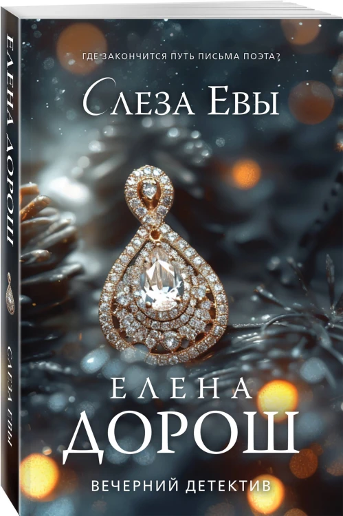 Слеза Евы