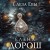 Слеза Евы