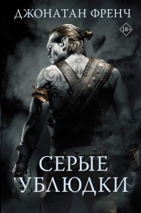Серые ублюдки
