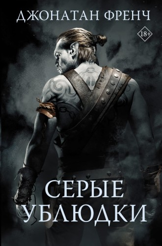 Серые ублюдки