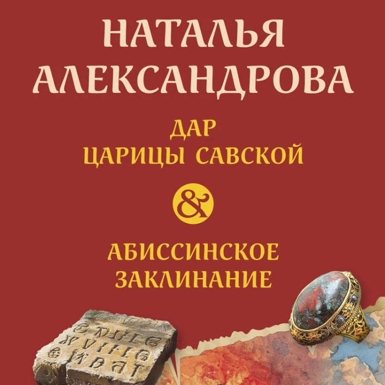 Дар царицы Савской. Абиссинское заклинание