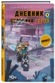 Дневник героя. В поисках Дальних земель. Книга 9