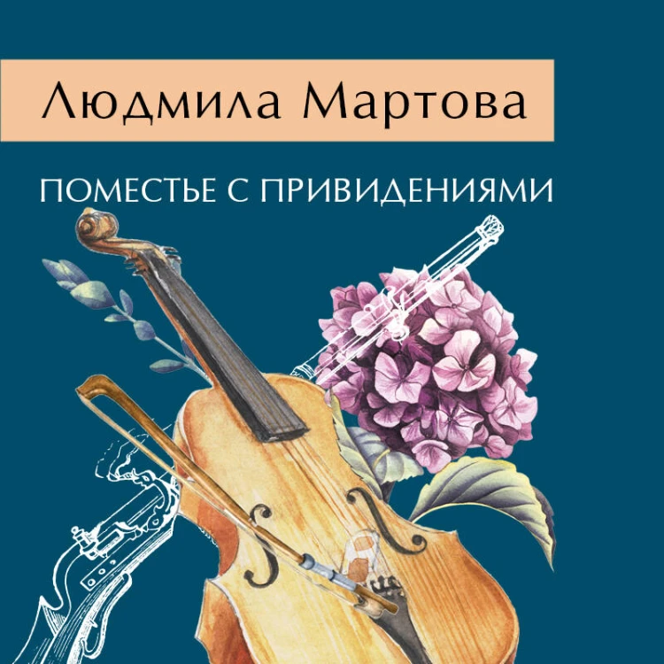 Поместье с привидениями